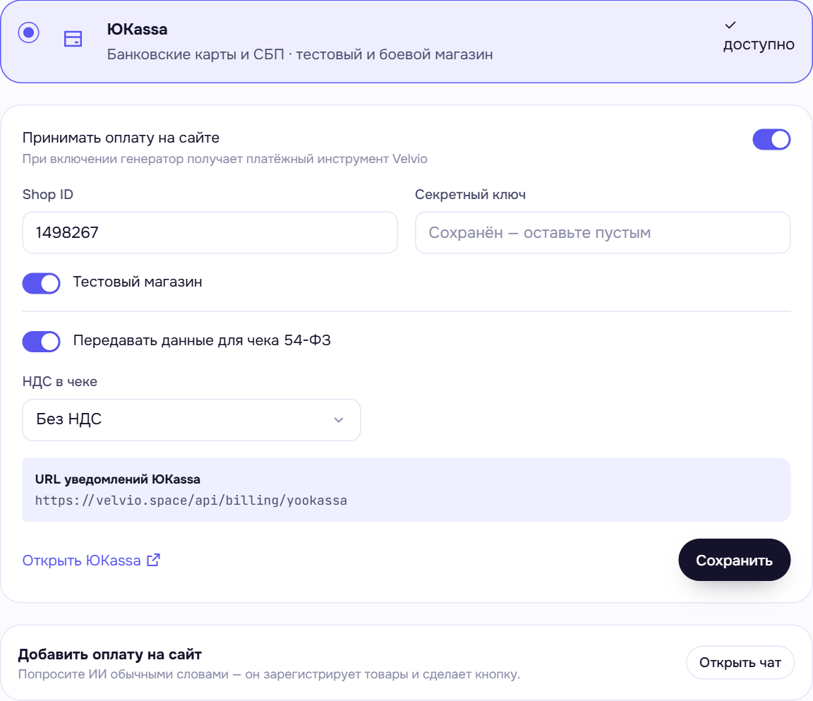 Настройки ЮKassa в проекте Velvio